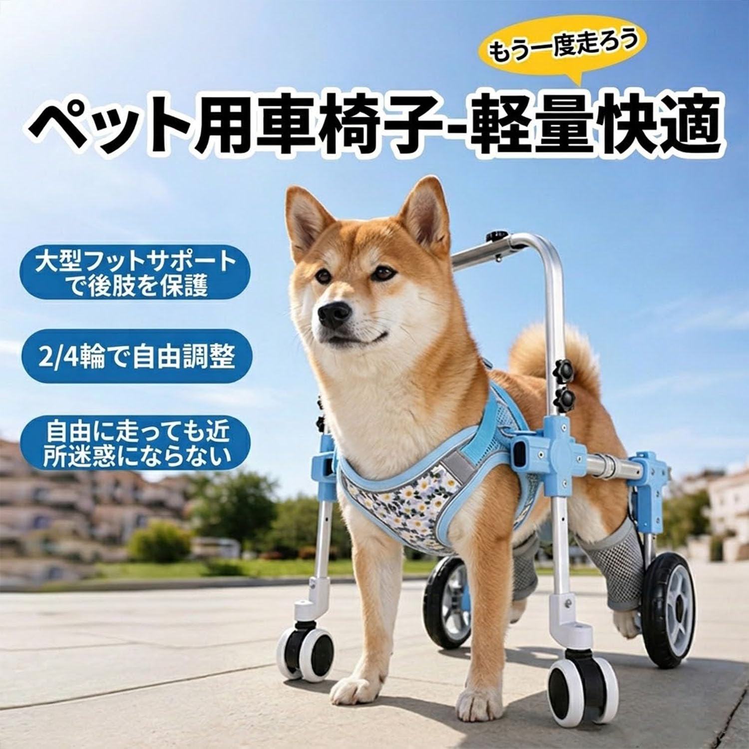 犬用車椅子 介護 小さめの中型 Amazon.co.jp: MOSKUFYI 犬用車椅子 小型犬・中型犬対応 4輪タイプ 2輪